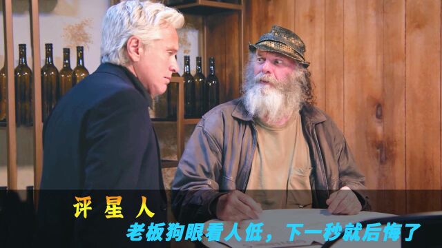 衣衫褴褛的顾客被老板瞧不起,亮出背景后他追悔莫及《评星人》