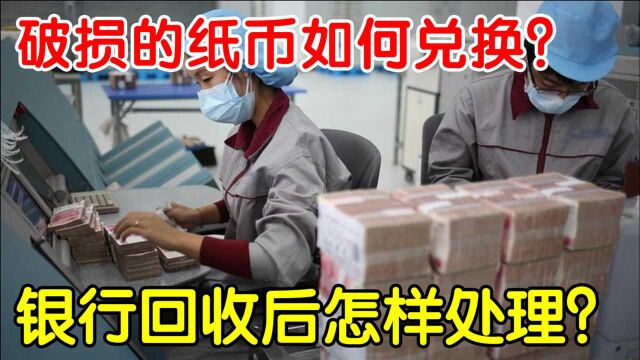 残缺的人民币怎么兑换?银行回收有什么用?原来有大用途