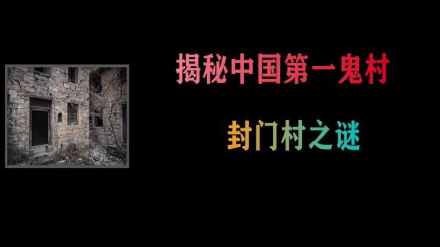 被称为中国第一鬼村,灵异事件频发的封门村,究竟有何秘密?