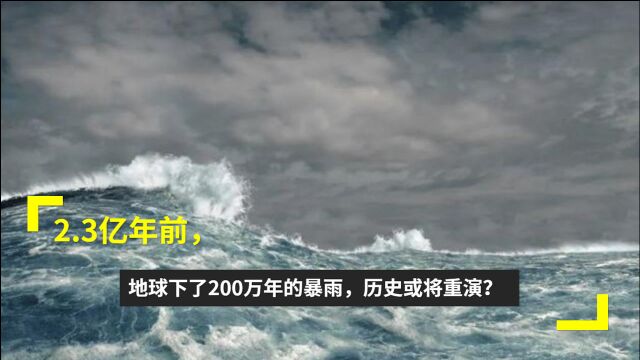 2.3亿年前,地球下了200万年的暴雨,形成原因或将重现