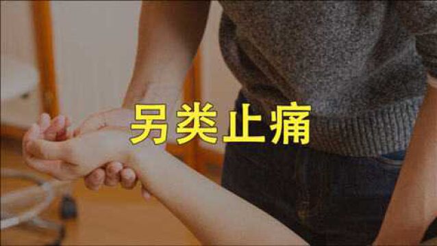 生活中有哪些另类的止痛方法?