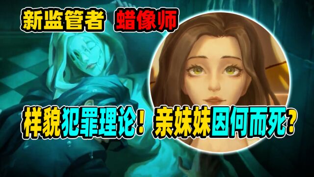 第五人格:亲妹妹因何而死?样貌犯罪理论!蜡像师背景故事!