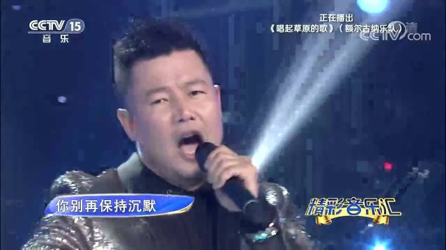 [精彩音乐汇]歌曲:《唱起草原的歌》额尔古纳乐队演唱