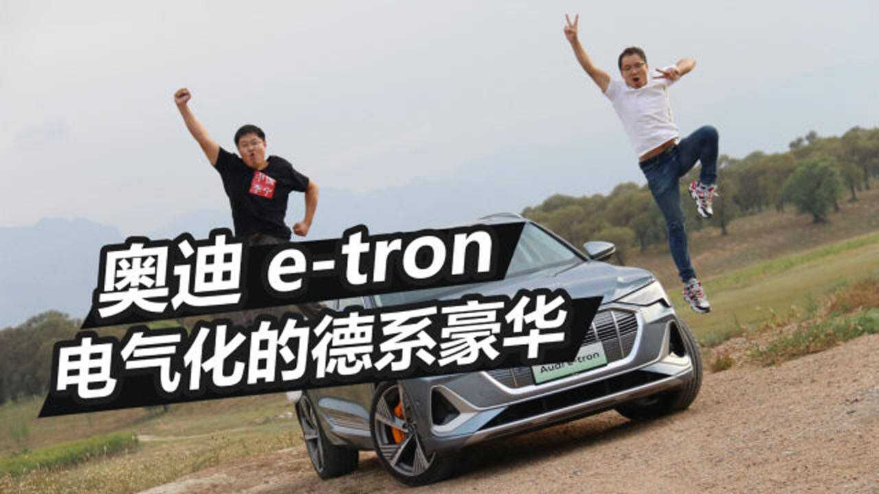 燃油派和新能源派的对立面,奥迪etron真值的选购吗?