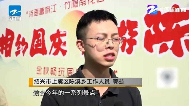 展现独特山乡魅力!绍兴:八村联动推介 金秋畅玩周启动