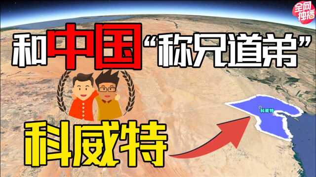 中东土豪科威特,亡国又复国令人尊敬的“好兄弟”,到底怎么了?