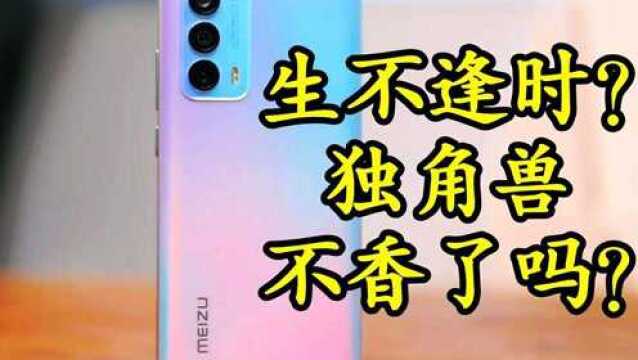 生不逢时?刚发布就遇冷?独角兽魅族18s不香了吗?