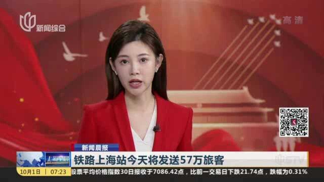 铁路上海站今天将发送57万旅客