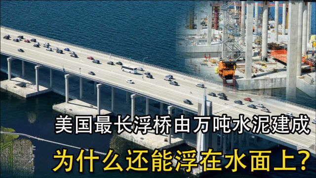 美国最长浮桥惹惊叹,由万吨水泥建成,为什么还能浮在水面上?