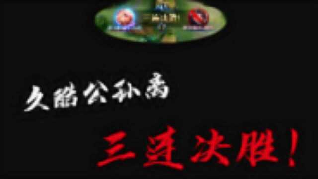 【南京Hero久竞.久酷公孙离三连决胜】各直播间反应合集~