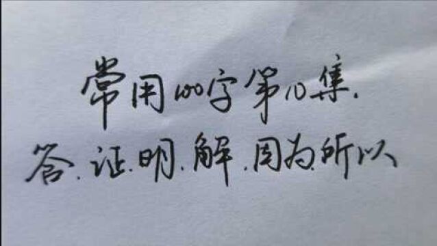 答、证、明ⷂ𗂷教你如何又快又好的写好这些常用字