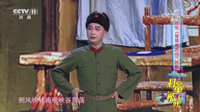 李端阳演唱丝弦《智取威虎山》,高亢嘹亮,相当有范儿