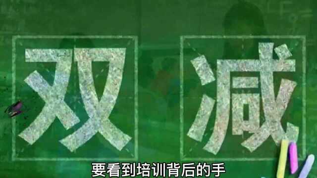 国家出台双减政策,为什么要叫停校外补习班?答案在这里.