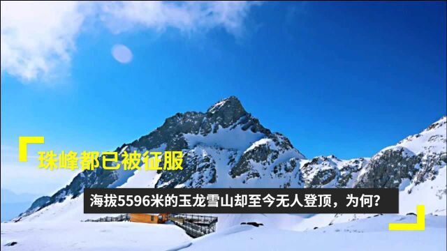 珠峰都已被征服,海拔5596米的玉龙雪山却至今无人登顶,为何?