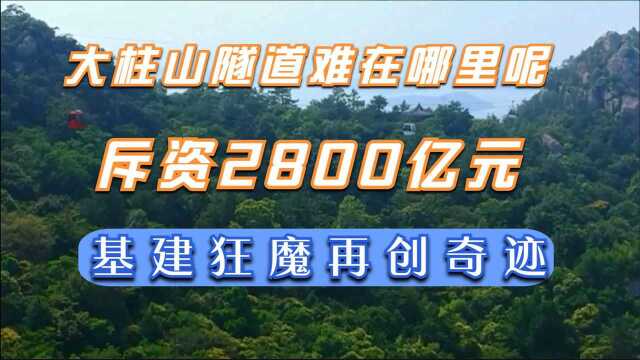 大柱山隧道到底难在哪里呢?斥资2800亿元,中国基建狂魔再创奇迹