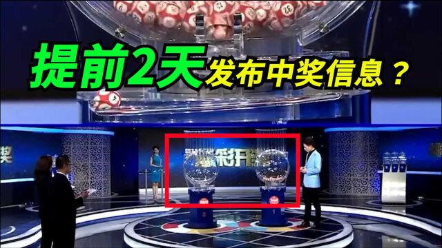 提前2天发布中奖信息?广西福彩中心声明:外包人员,违规修改稿件时间,犯下超低级失误!