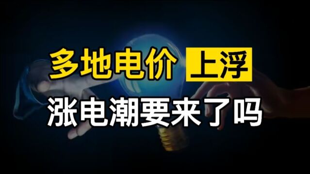 多地允许电价上浮,电费涨价潮要来了吗?