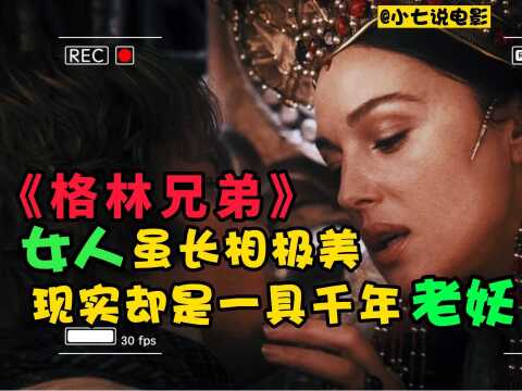 奇幻电影《格林兄弟》女人虽长相极美,可现实却是一具千年老妖!#影视解说 #热门