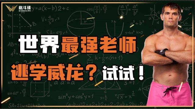 全世界最能打的老师!校园流氓惹一下试试?