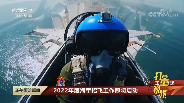 2022年度海军招飞工作即将启动