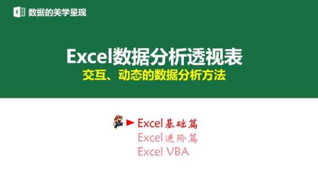 Excel数据透视表