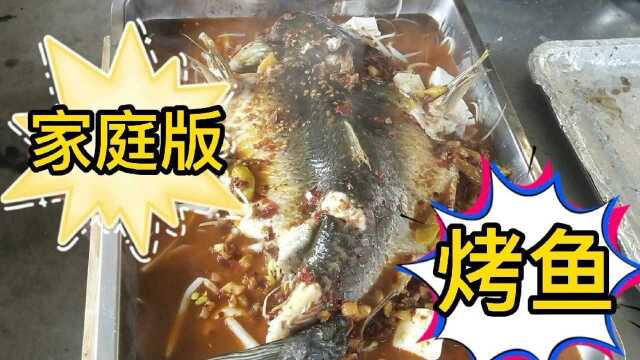 家庭版烤鱼,成本只需35块钱,味道,口感不比外面差,赶紧去试试吧