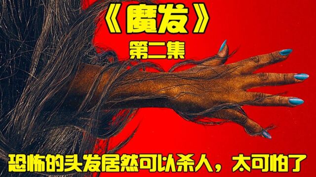 《魔发2》这个头发有点恐怖,居然还会喝血