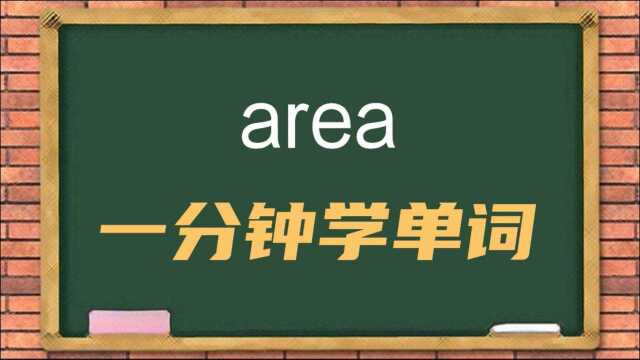 一分钟一词汇,今天这个单词area你知道它是什么意思吗