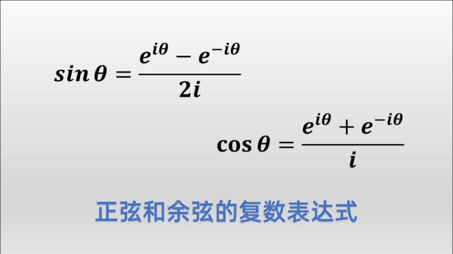 复数世界里的sin和cos