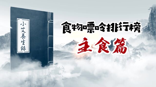 尿酸“超标”?为你送上主食排行榜,越靠前越推荐!