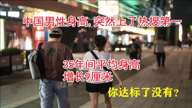 中国男性身高,上了热搜第一,近35年平均增长9cm,看看你达标没?