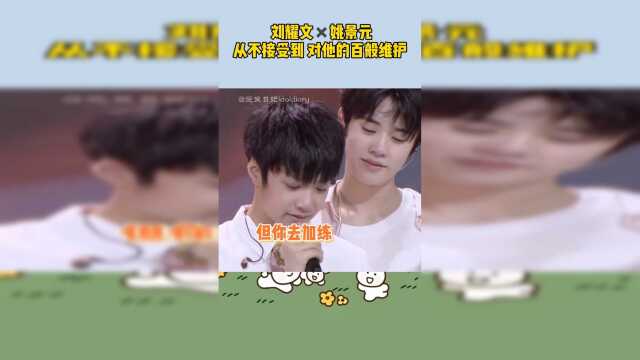 刘耀文 姚景元:从不接受到对他的百般维护_腾讯视频