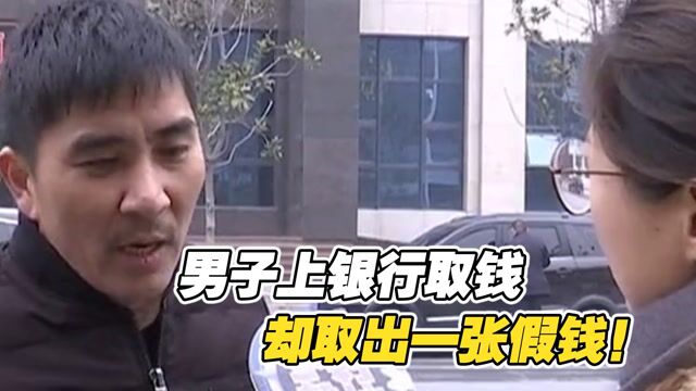 男子上银行取6万块钱,里面却有一张百元假钞,这是什么情况