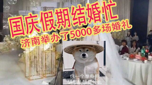 你随份子了吗?国庆假期济南举办了5000多场婚礼