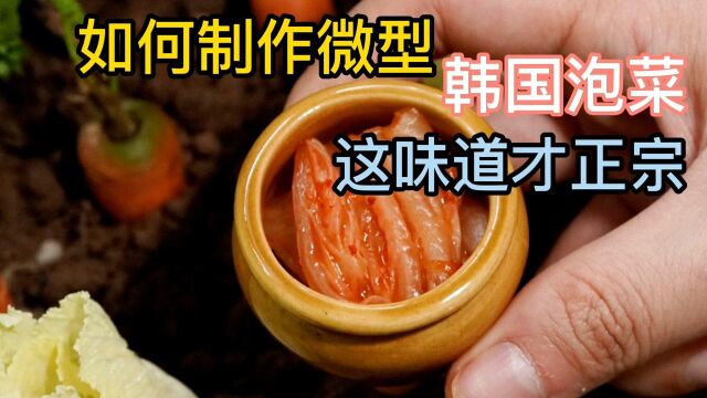 迷你烹饪食谱:如何做出正宗韩国泡菜?关键得步骤一定要牢记,