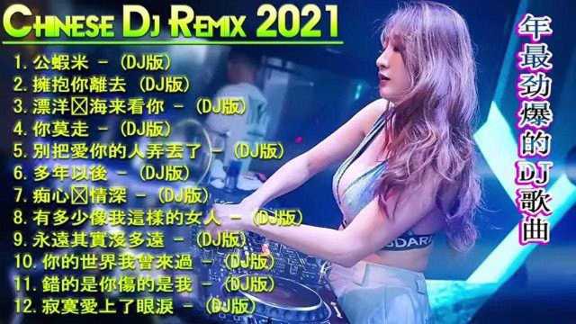 2021劲爆Dj歌曲100首大全