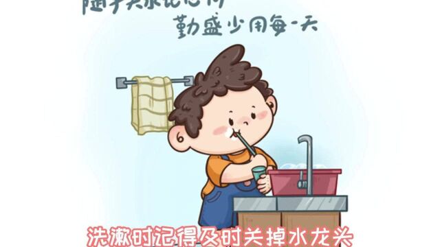 节水生活小常识