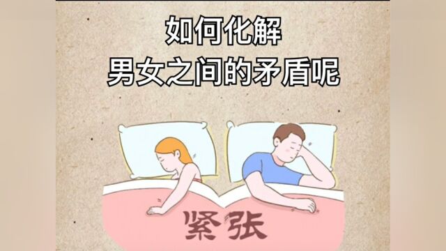 如何化解男女之间的矛盾呢?教你4招.