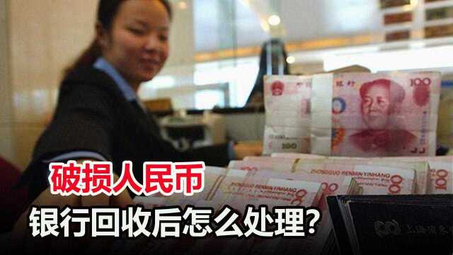 破损人民币怎么兑换?银行回收后再利用,还能用来做什么?