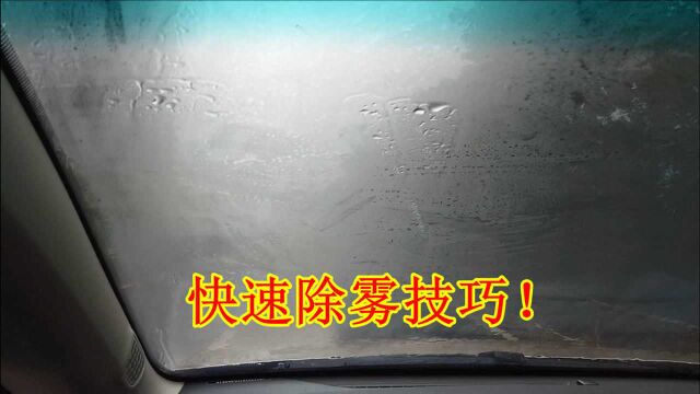 车内起雾了,如何快速除雾?记住这个简单小技巧,几秒钟就可除雾