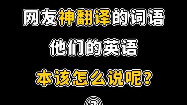 又来啦!那些笑哭老师的英语神翻译,本应该怎么说呢?