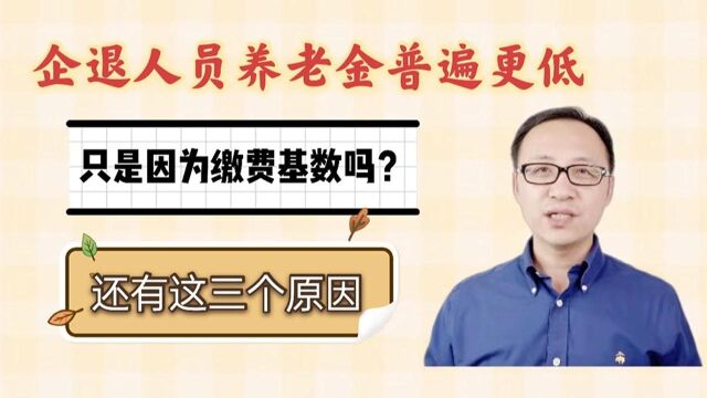 企退人员养老金普遍更低,只是因为缴费基数低吗?还有这三个原因