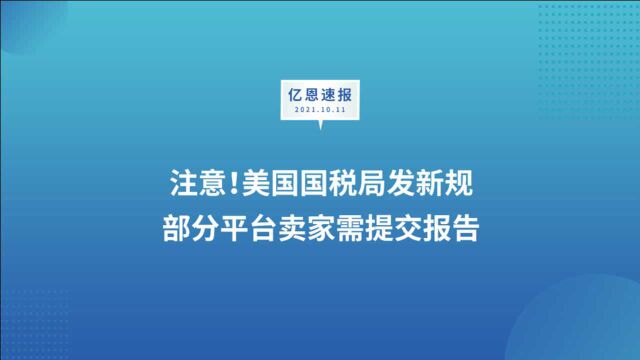 注意!美国国税局发新规,部分平台卖家需提交报告