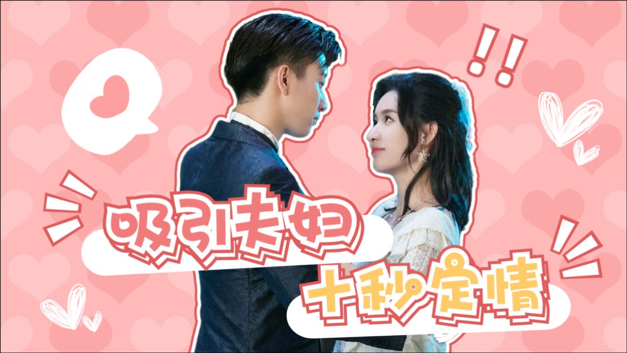 一吻定情版《结婚》,吸引夫妇十秒定情