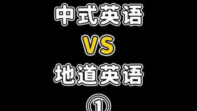 已笑哭!最常说的中式英语,你知道正确的地道说法吗?