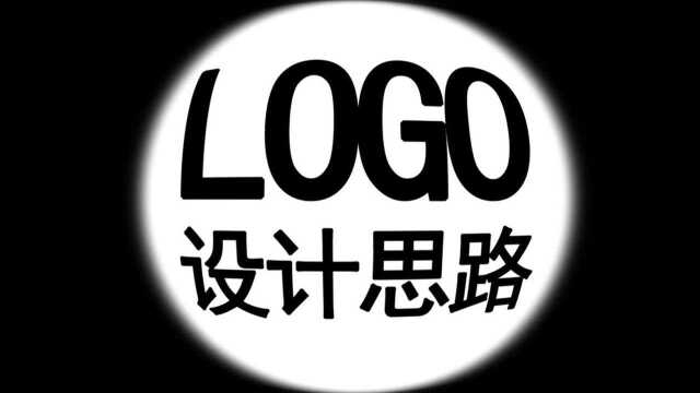 【原创LOGO设计思路】最强logo设计思维讲解,原创logo设计教程