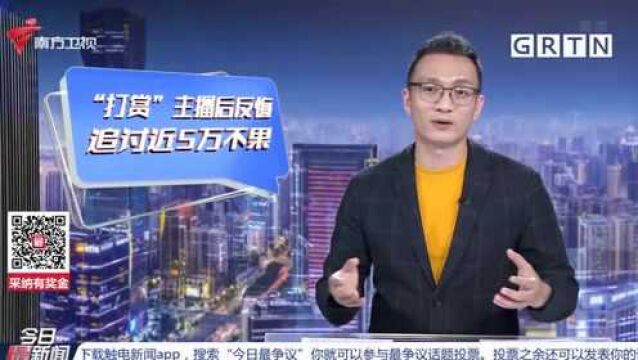 广州互联网法院:男子打赏主播近5万元后反悔 法院驳回追讨诉求