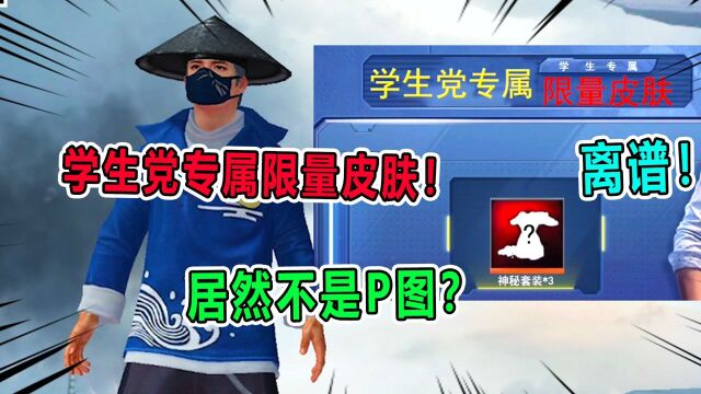 侦探汤姆:学生党专属限量皮肤?这次居然不是P图?