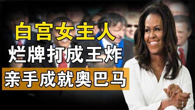 一手烂牌打成王炸!旺夫女人米歇尔:亲手成就美国首位黑人总统