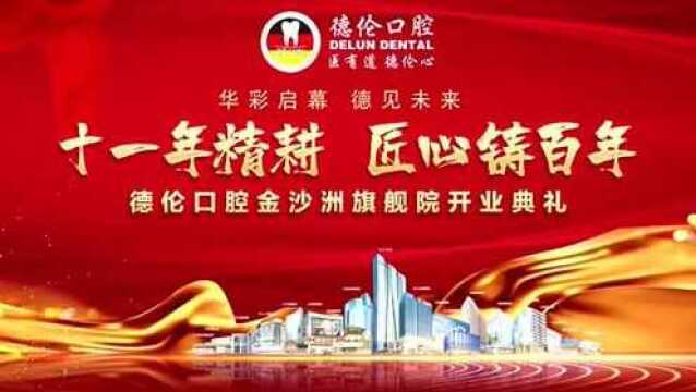 德伦口腔进驻金沙洲,为市民带来高品质的高端口腔医疗服务